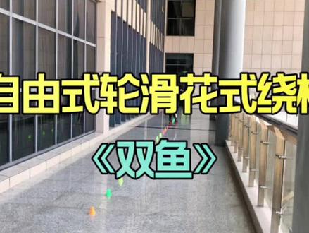 自由式轮滑花式绕桩
《 双鱼》 #自由式轮滑花式绕桩 #中国轮滑协会