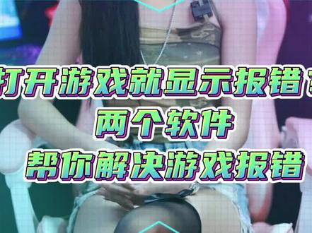 打开游戏就显示报错?两个软件帮你解决#干货分享 #电脑知识 #数码科技 @DOU+小助手
