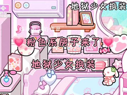 粉色系房子来了!!!(只做了一层)!#地狱少女换装 #抖音小游戏