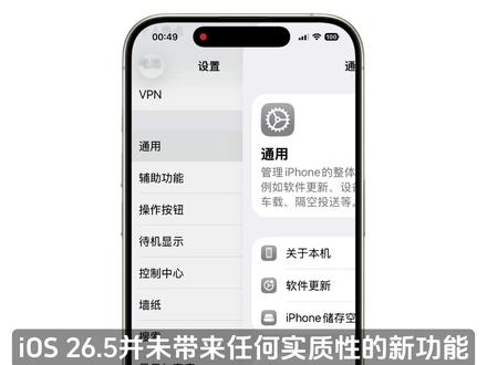 来了!iOS 26.5beta 3发布更新