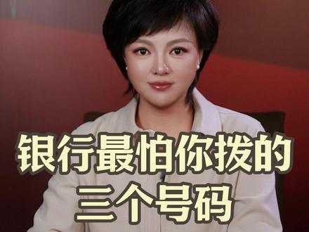 银行最怕你拨的三个号码 #科普一下