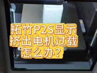 3D 打印堵头救星,挤出电机过载秒解决 #3d打印 #3D打印机 #3D打印机维修 #3D打印机堵头 #拓竹3d打印机