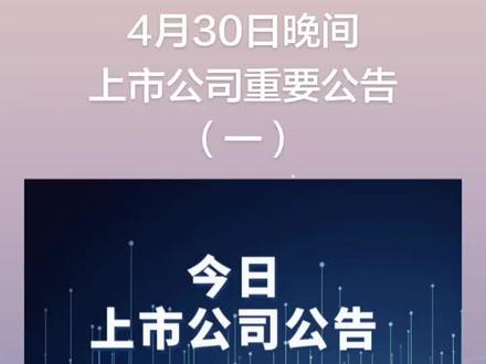 4月30日晚间上市公司重要公告(一) #上市公司公告 #上市公司 #公司公告 #公告 #上热点