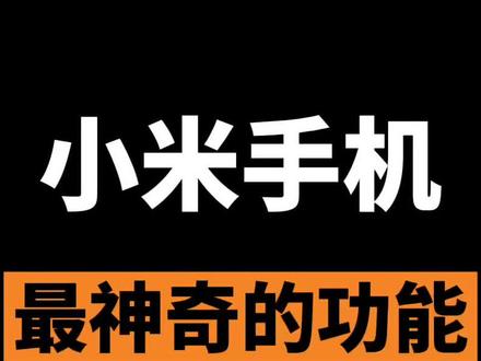 小米手机神奇的功能#小米 #小米手机 #手机技巧