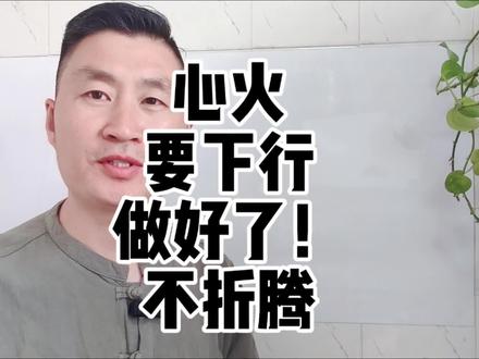 按压手法 心火要下行,做好了!不折腾#真实生活分享计划 #心火 #心火旺 #引火归元