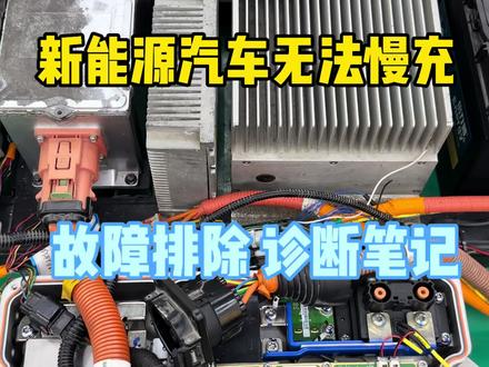 新能源无法慢充,记住以下这几点,你也能搞定,车间一线诊断故障笔记,配套二十多天直播课,看笔记封面,联系工作人员,进群听课!