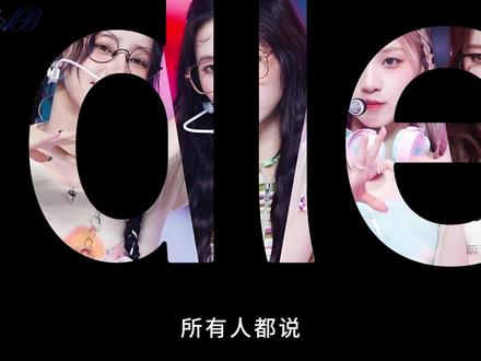 这次idle的回归拉了坨大的?其实这是她们最清醒的一次 #MONO #idle回归 #KPOP #抖音精选 #女团