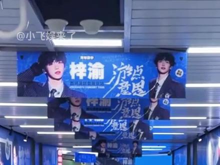 是粉丝都震撼的程度#梓渝#演唱会#南京#yuni#应援