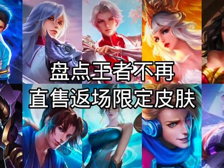 王者不再直售返场皮肤,哪款是你的意难平? #王者 #限定皮肤返场 #晚风心里吹 #游戏梦想家寻宝季