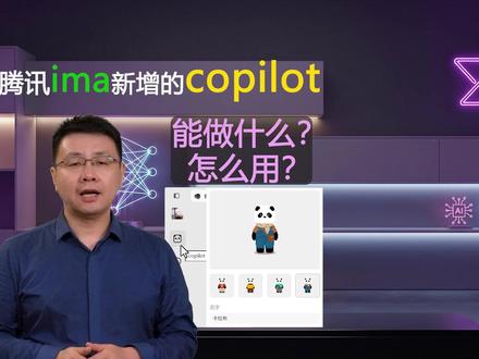 ima2.5新增的copilot快速上手 ima知识库新增的Copilot 智能助手,能帮你搜索资料、写方案、做分析,基于知识库上手干活,7分钟带你快速上手!#ima #AI助手 #知识库 #效率工具 #AI教程