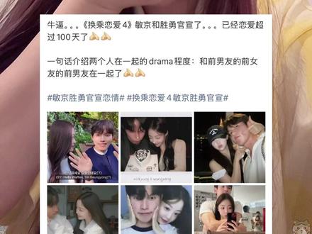 你们换乘恋爱4的后续 比我想象的还要疯狂…. 但我们敏京开心就好👌🏻#换乘恋爱#桃花宝宝儿