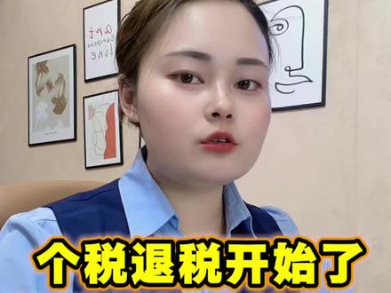 又到了国家退钱的时候,手把手教你怎么退 #个税退税 #个人所得税汇算清缴 #退税攻略 #2026退税