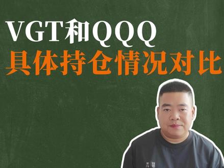 VGT和QQQ,具体持仓情况对比! #纳指100 #VGT #美股 #科技股 #英伟达