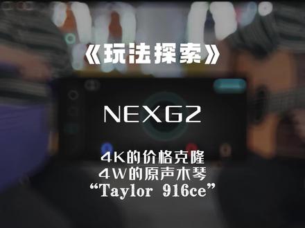4千的#NEXG2 克隆4万的#Taylor916ce ,到底像不像?