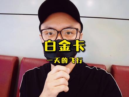 带你感受航司白金卡一天的日常飞行,与人为善,收获快乐~ #白金卡 #飞行