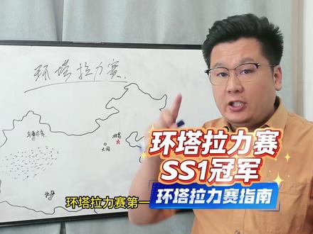 环塔拉力赛第一赛段结束了,冠军和大家预估的一样吗? #2026长城汽车环塔拉力赛 #中国坦克为梦想加速 #长城环塔首战告捷