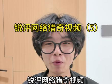 锐评网络猎奇视频(5)!#内容过于真实 #搞笑
