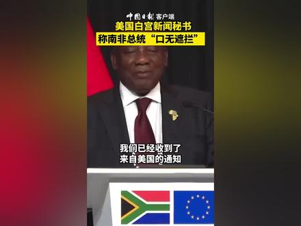 白宫新闻秘书称南非总统“口无遮拦”,并称美国不会参加G20峰会。众网友:非常无礼