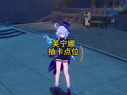 芙宁娜抽卡点位#原神 #原神攻略 #芙宁娜