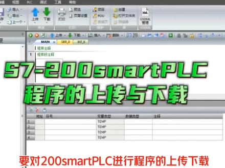 西门子S7-200smartPLC
程序的上传与下载#电工 #plc编程