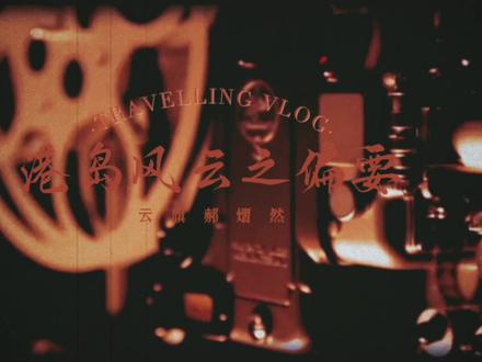 港岛风云已出12345集,每一集都不同!
,主演云旗,郝熠然!
“放过我吧,也放过你自己,我做不到!”
#二创#云旗#郝熠然#云熠#热门二创
一九八四年,香港。字头林立,地盘争夺在暗巷里日夜更迭。云与郝,两个在庙街长大的孤儿,十四
岁便跟着“和兴盛”的四九哥收数。六年后,云凭一股豁出性命的狠劲与天生的江湖气,闯出了名声,郝则靠着冷静的头脑与缜密的心思,成了云最可靠的臂膀。
他们住在天台搭起的铁皮屋里,夏如蒸笼,冬似冰窖,却是两人在这世上唯一能成得上“家”的地方。夜里回来,分食一碗云吞面,对饮一瓶珠江啤酒,疲倦与野心都在昏黄的灯下静静沉淀。
直到那个起风的夜晚。
窗外霓虹流淌,屋内只有一盏孤灯亮着。郝刚冲完凉,赤着上身走出来,背脊上的水痕在光下微微发亮。云递过毛巾的手停在半空,眼里那道守了七年的防线,骤然崩塌。
“我爱你。”
三个字,像三颗子弹,击穿了七年并肩筑起的世界。
郝的表情从错愕转为震动,最后凝成一片空白的茫然。
郝近乎哀求“放过我,也放过你自己”
云疯狂地喊“我做不到”
郝抓起外套推门离去,把云独自留在那片令人窒息的寂静里…… #热门二创