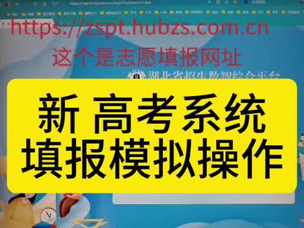 新高考志愿填报模拟操作 新高考志愿填报模拟操作#专业报考指南 #高考志愿填报#湖北高考#成祥盛生涯规划 #一人一个高考志愿建议