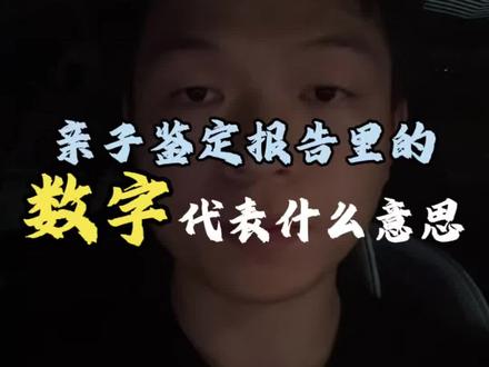 快速看懂亲子鉴定报告
基因座、血缘判定一次性讲明白
有报告看不懂,随时留言咨询
#基因遗传#亲子鉴定