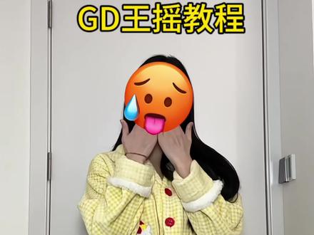 简单~#GD王摇 #卡点舞 #舞蹈教程 #一学就会系列