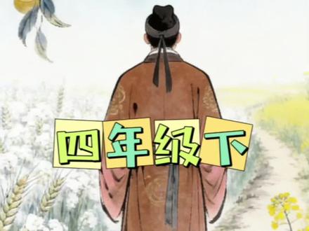 四下必背《四时田园杂兴》重点解析#四下语文 #四时田园杂兴 #四时田园杂兴其二十五诗配画 #四下必背 #寒假预习课文