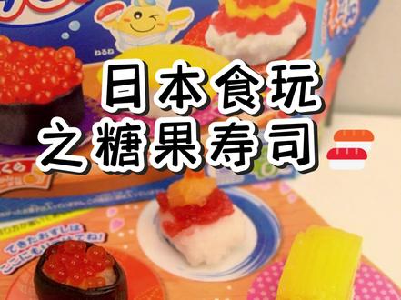 甜甜的寿司日本食玩之糖果寿司~
#沉浸式 #手工 #日本食玩 #大人也要玩玩具 #玩具