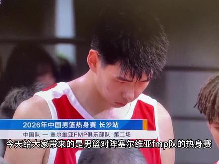 男篮热身赛第二场 对阵塞尔维亚fmp 第一节精彩进球 #新生代球员崛起 #篮球新星 #新生代球员 为男篮加油。 解说内容为个人观点。 爱球的朋友可以一起评论区讨论。视频取材cctv直播 拍摄后剪辑
