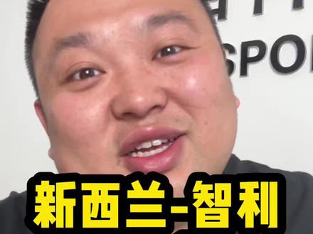 兄弟们休息一下吧,最近的比赛全是剧本 新西兰踢智利4-1,赛前谁敢想?#中国体育彩票