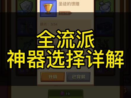 #抖音游戏发行人计划 #游戏日常 #快来和我一起玩吧 #游戏推荐 全流派神器选择,仅供参考#解压小游戏
