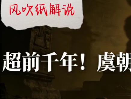 大家好,我是风吹纸解说📜
专注拆解上古史与冷门朝代猜想,从虞朝到夏商,用文献与考古证据还原被遗忘的中华早期文明。
不戏说、不编造,只做有温度的历史科普,带你看懂文明起源的每一步。
#历史科普 #虞朝猜想 #上古史