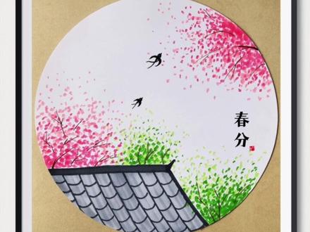 二十四节气之春分,《春分主题画》。
#春分浪起来 #拥抱春天主题画 #春天主题画 #儿童创意美术 #简笔画