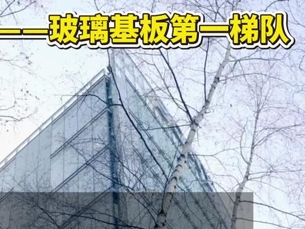 沃格光电——玻璃基板第一梯队 #沃格光电 #LED #半导体 #航空航天 #股票