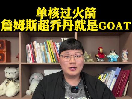詹姆斯单核击败火箭!黑粉的言论直接让詹姆斯超越乔丹成goat #詹姆斯#杜兰特#申京#湖人vs火箭#dou来NBA