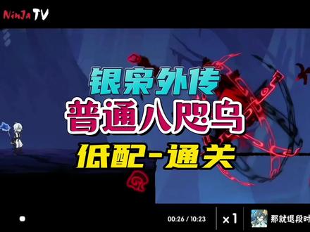 #忍者必须死3 #银枭外传#八咫乌#低配 银枭外传之普通八咫乌—低配通关——