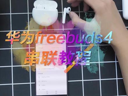华为freebuds4串联教学#华为freebuds #丢失耳机 #恢复出厂设置#单耳补配