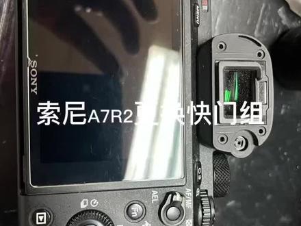 索尼A7r2维修,索尼A7系列快门问题维修#相机维修 #索尼a7