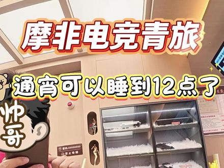 终于可以睡到12点了!#摩非电竞 #电竞酒店 #上网 #电竞房 #vlog十亿流量扶持计划