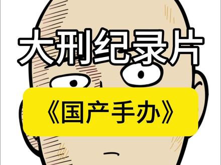 大刑纪录片《国产手办》#阳台哥#圣斗士雕像#动漫#手办