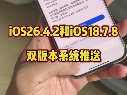 iOS26.4.2和iOS18.7.8双正式版本推送! @DOU+上热门