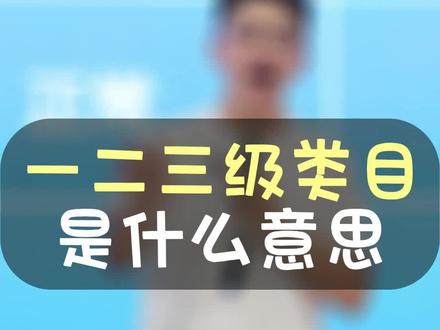 一二三级类目是什么意思 #直播电商