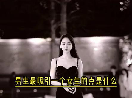 男生最吸引女生的七个地方#情感 #追女生 #脱单技巧 #高情商 #知识分享