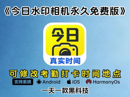 #今日水印相机永久免费版 下载教程来了《不易资源》
今日水印相机下载今日水印相机怎么修改时间地点
#今日水印相机修改时间教程
#今日水印相机会员
今日水印相机团队功能
#今日水印相机如何p图
#今日水印相机使用教程
今日水印相机防伪码
今日水印相机虚拟定位