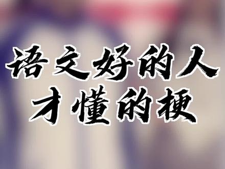 据说,只有语文好的人才能听懂#语文 #梗百科 #学科知识