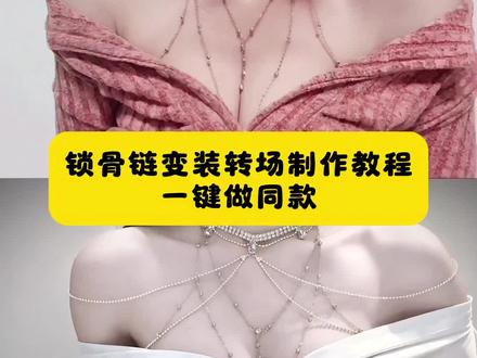 今天教姐妹们制作这个超好看的锁骨链变装 锁骨链变装视频 胸链变装转场教程 纯欲风胸链 御姐变装 #锁骨链 #转场 #锁骨 #剪映 #变装教程 锁骨链女 蝴蝶胸链 刘季一万钱等于多少人民币 锁骨链胸链搭配 锁骨链有什么用 刘季刘季梗 锁骨链品牌 蝴蝶胸链 锁骨链变装转场教程 锁骨链变装转场特效