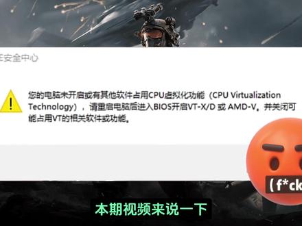 三角洲行动最新1月16日CPU虚拟化功能未开启有效解决办法 三角洲CPU虚拟化功能未开启如何解决?Bios/VT-d/VBS/内存完整性/CPU虚拟化功能开启/HyperV关闭 三角洲行动ACE安全中心报错弹出进不去游戏
#三角洲行动 #三角洲行动cpu虚拟化 #三角洲行动ace安全中心报错 #三角洲行动进不去游戏 #三角洲行动报错