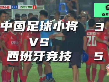 2034杯精彩赛事集锦
中国足球小将10队1:1深圳西班牙竞技
点球3:5 西班牙竞技夺得冠军🏆
小将得势不得分 詹景源世界波拯救球队
#2034杯第二届小学生足球大会 #2034杯 #中国足球小将 #中国足球 #詹景源